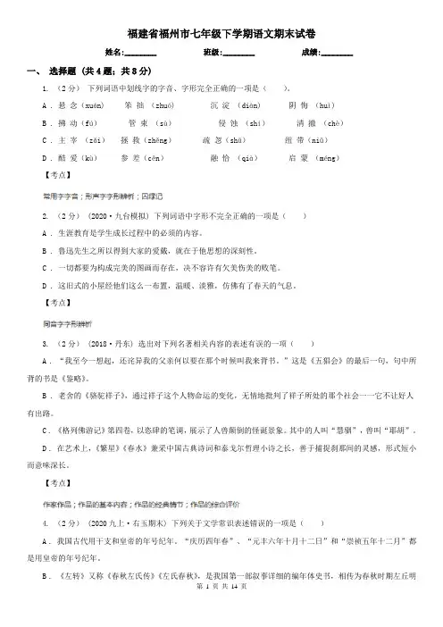 福建省福州市七年级下学期语文期末试卷