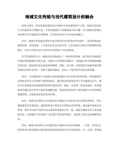 地域文化传统与当代建筑设计的融合