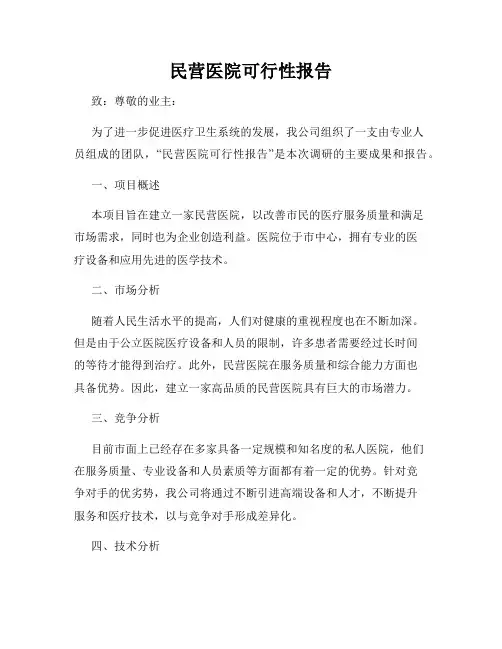 民营医院可行性报告