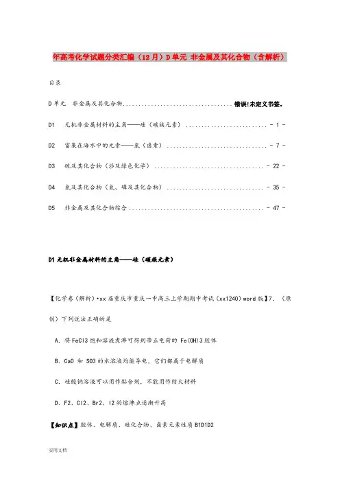 2021年高考化学试题分类汇编(12月)D单元 非金属及其化合物(含解析)