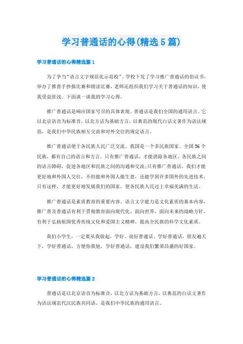 学习普通话的心得(精选5篇)