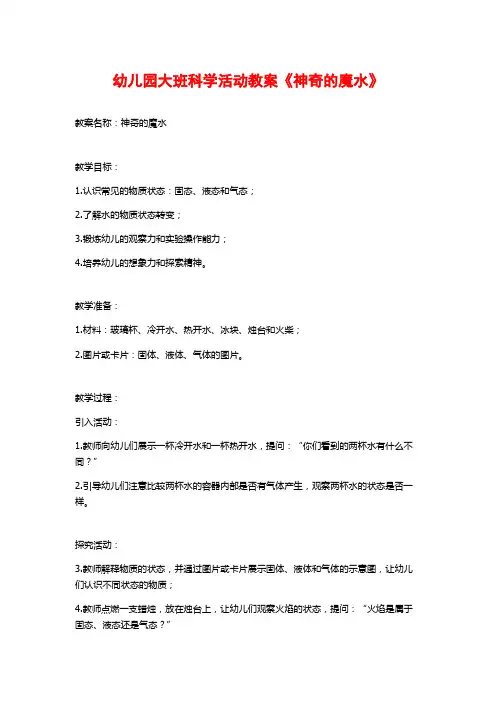 幼儿园大班科学活动教案《神奇的魔水》