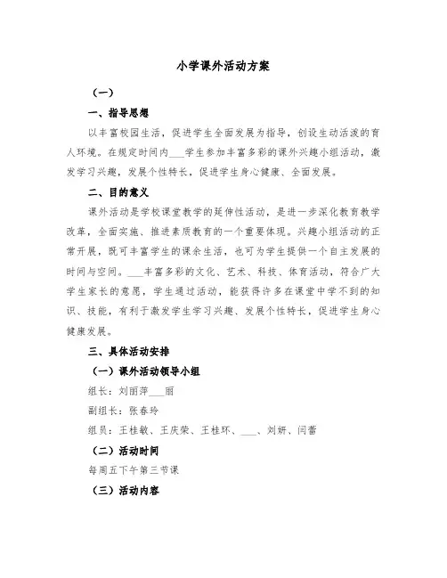 小学课外活动方案(3篇)