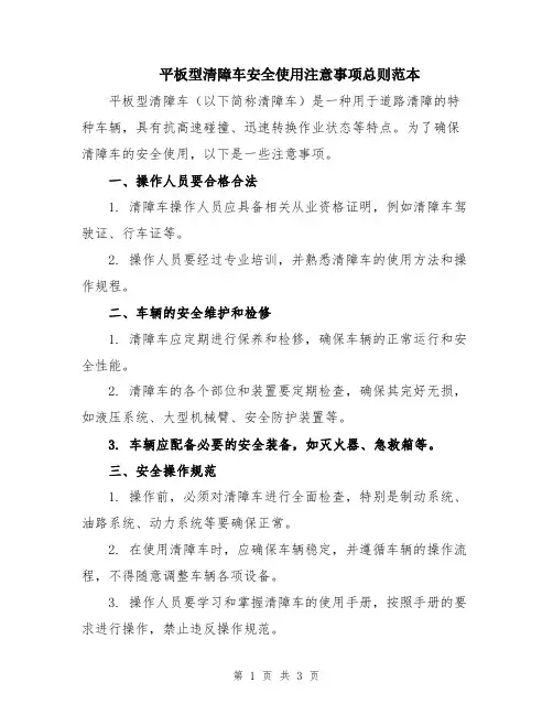平板型清障车安全使用注意事项总则范本