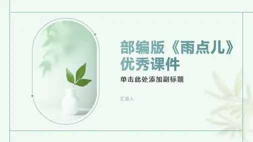 部编版《雨点儿》优秀课件