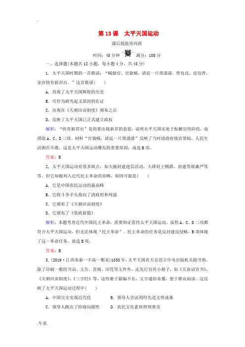 高中历史 第四单元 内忧外患与中华民族的奋起 第13课 太平天国运动练习 岳麓版必修1-岳麓版高一必