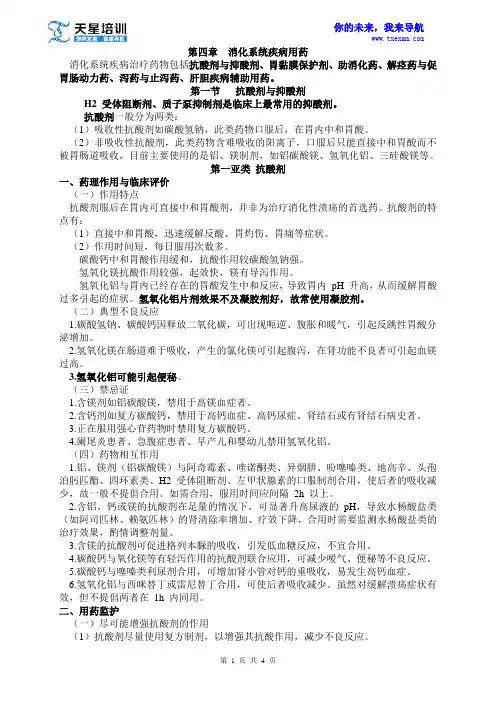 2015执业药师《药学专业知识二》第四章消化系统疾病用药(一)