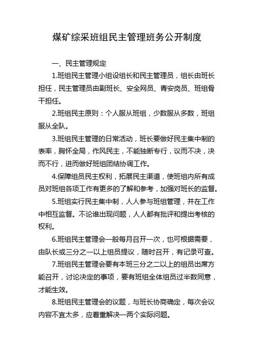 煤矿综采班组民主管理班务公开制度
