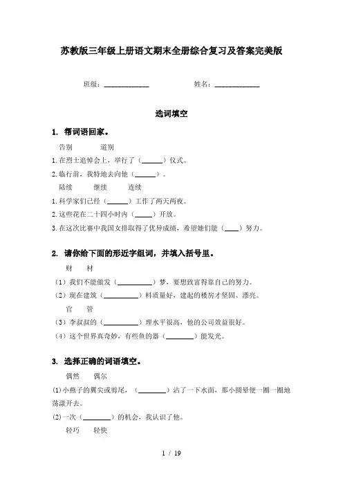 苏教版三年级上册语文期末全册综合复习及答案完美版