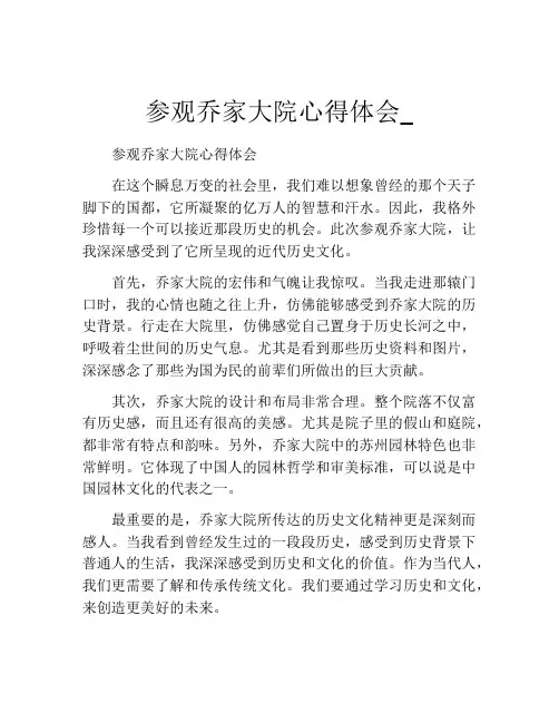 参观乔家大院心得体会_