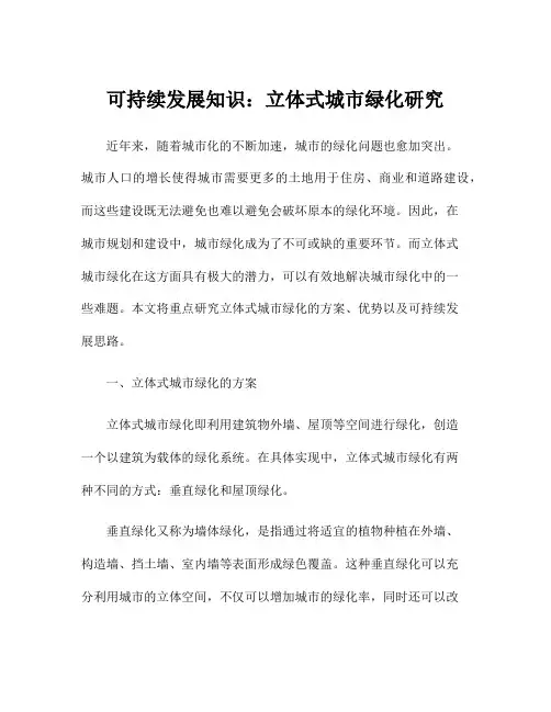可持续发展知识：立体式城市绿化研究