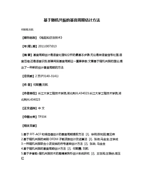 基于随机共振的基音周期估计方法
