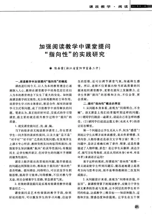 加强阅读教学中课堂提问“指向性”的实践研究