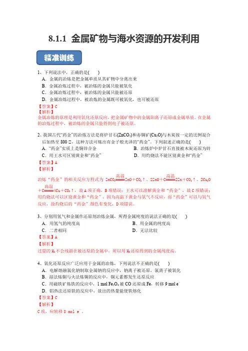 811金属矿物与海水资源的开发利用-(精准训练)2021-2022学年高一化学讲义(人教版2019)