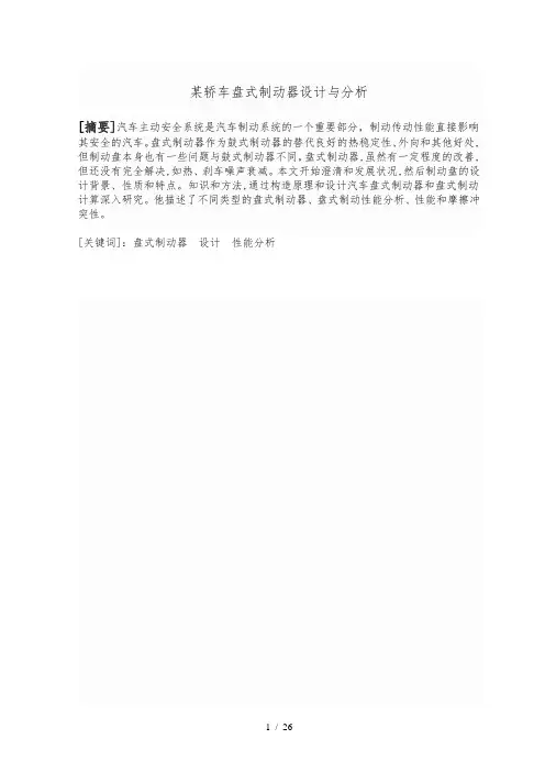 某轿车盘式制动器设计与分析