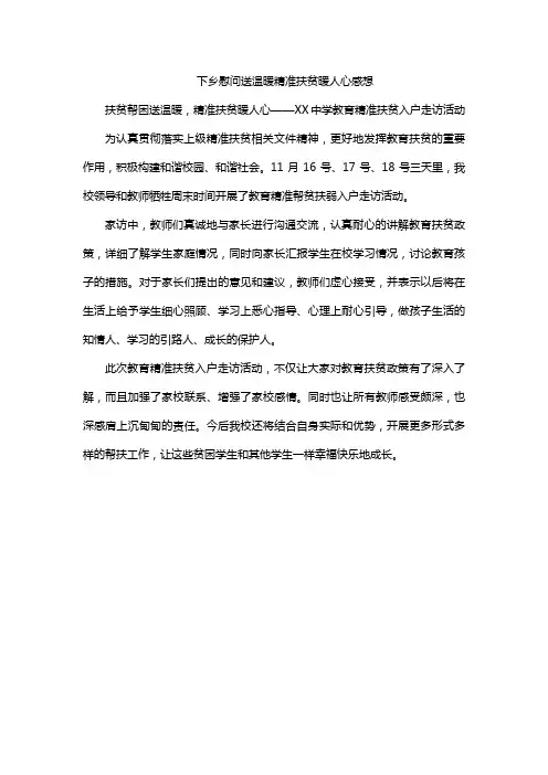 下乡慰问送温暖 精准扶贫暖人心感想