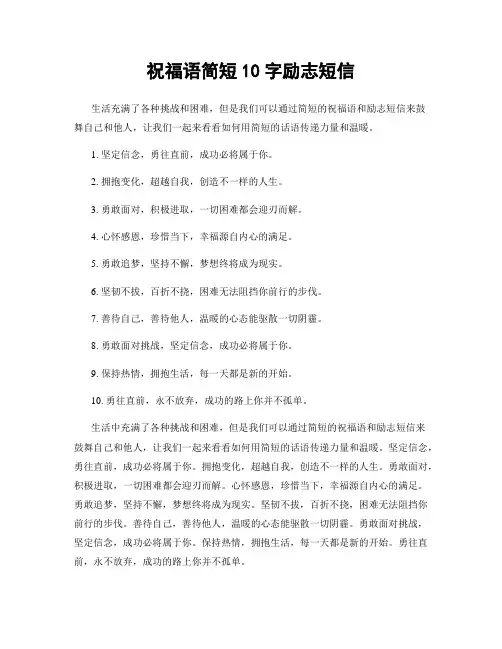 祝福语简短10字励志短信