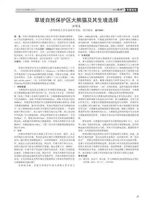 草坡自然保护区大熊猫及其生境选择