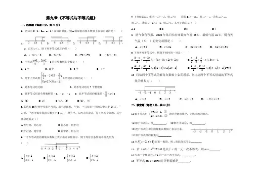 第九章《不等式与不等式组》(含答案)