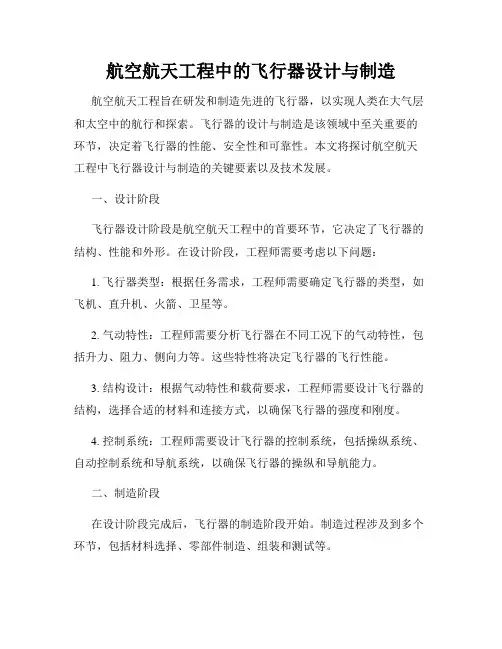 航空航天工程中的飞行器设计与制造