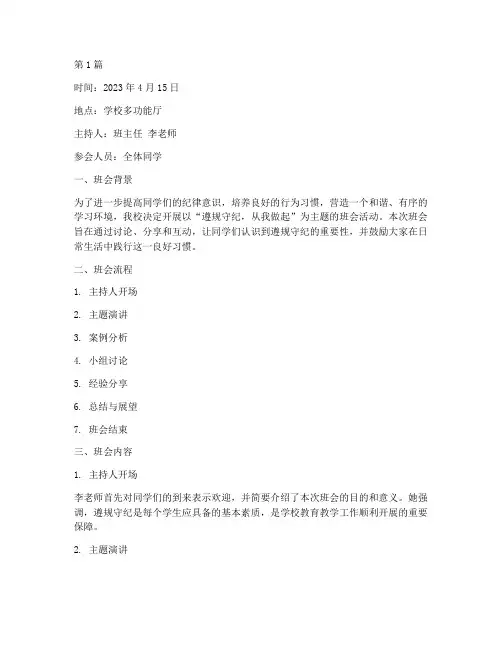 遵规守纪好习惯班会记录(3篇)
