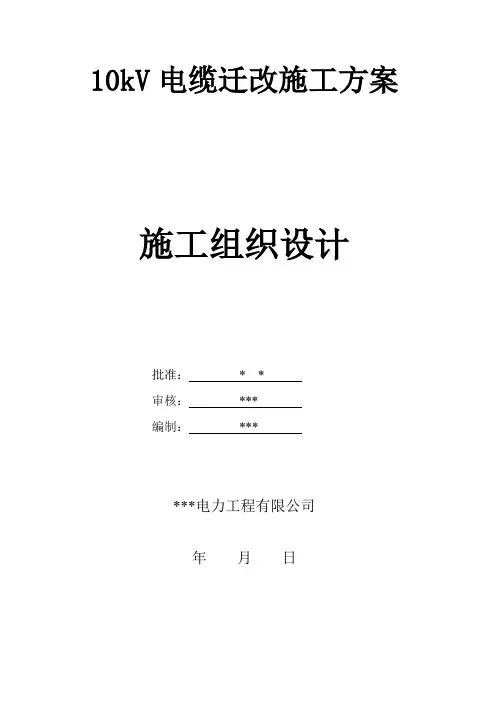 10kV电缆线路迁改施工方案