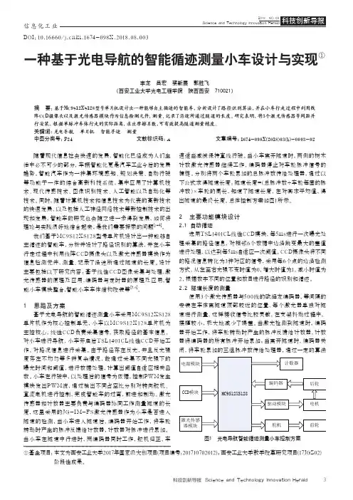 一种基于光电导航的智能循迹测量小车设计与实现