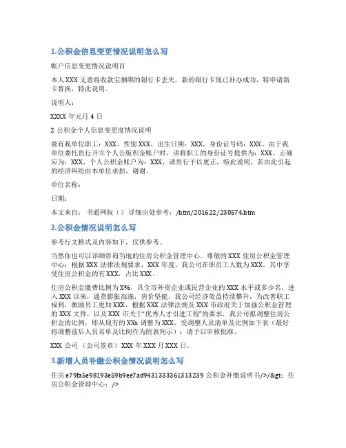 公积金修改信息单位情况说明怎么写