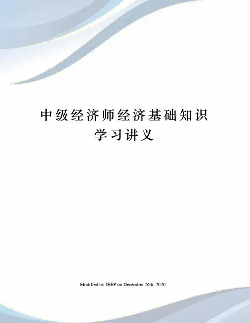 中级经济师经济基础知识学习讲义
