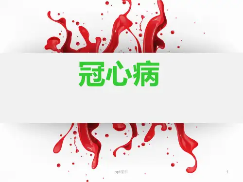 《流行病学》冠心病  ppt课件