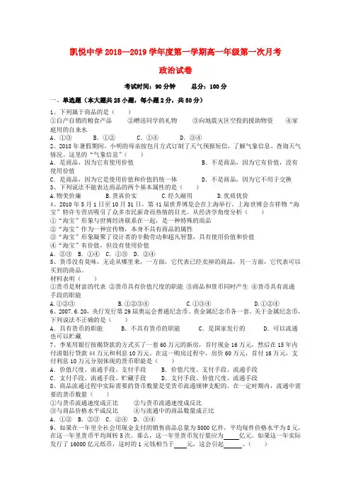 安徽省某知名中学2018-2019学年高一政治上学期第一次月考试题(无答案)_2