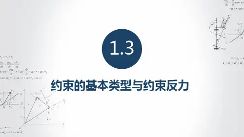 1.3-约束的基本类型与约束反力