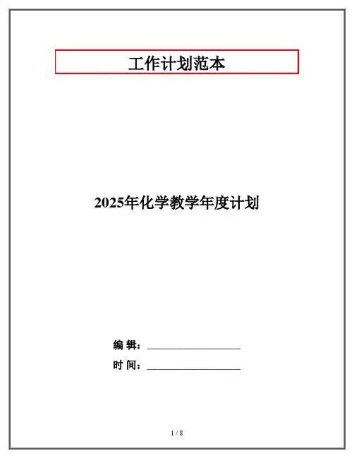 2025年化学教学年度计划