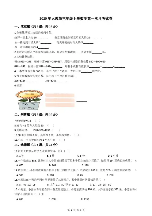 2020年人教版三年级上册数学第一次月考试卷