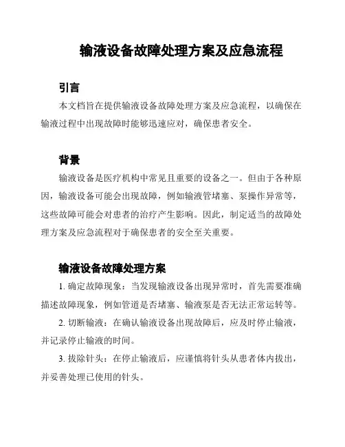 输液设备故障处理方案及应急流程