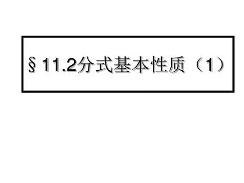 八年级数学分式的基本性质课件1(新编201908)
