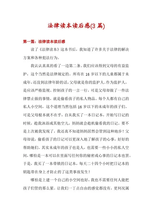 法律读本读后感(3篇)