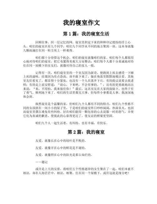 我的寝室作文