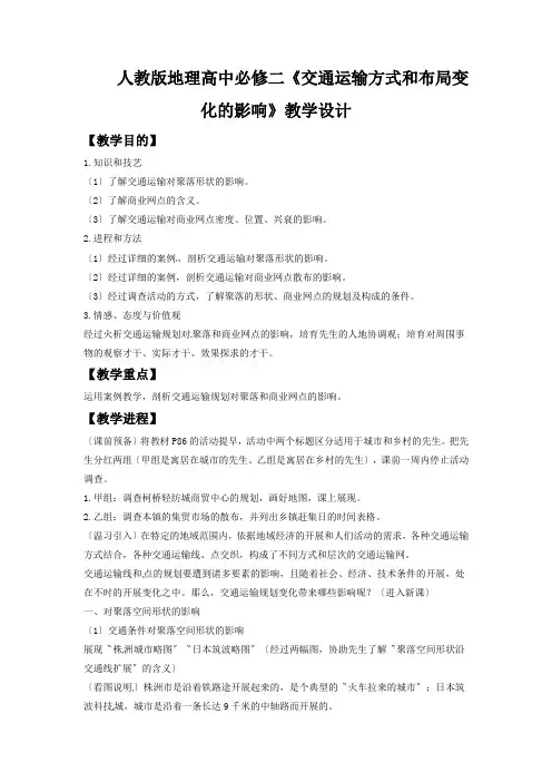 人教版地理高中必修二《交通运输方式和布局变化的影响》教学设计