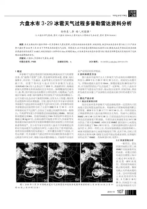 六盘水市3·29冰雹天气过程多普勒雷达资料分析