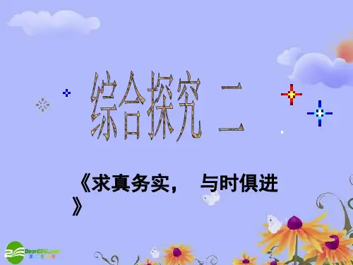 高中政治 第六课之《综合探究：求真务实 与时俱进》课件 新人教版必修4
