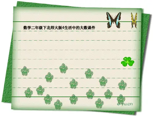 数学二年级下北师大版4生活中的大数课件(13张)-1