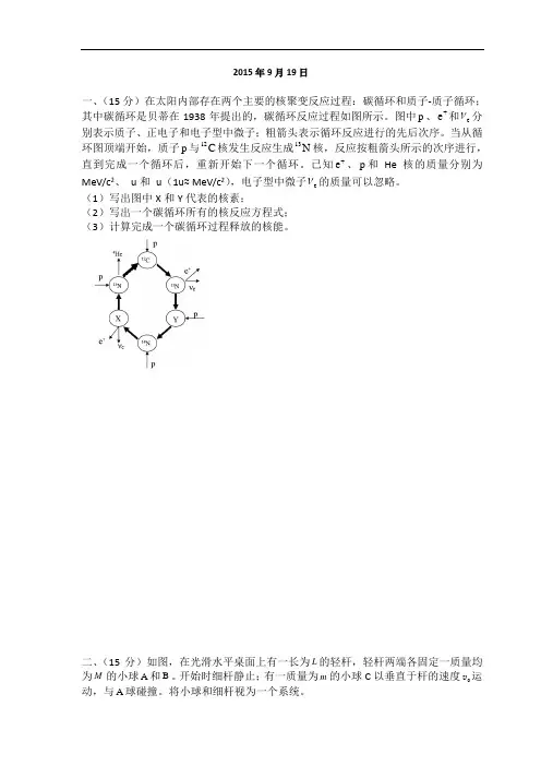 第32届全国中学生物理竞赛复赛试题