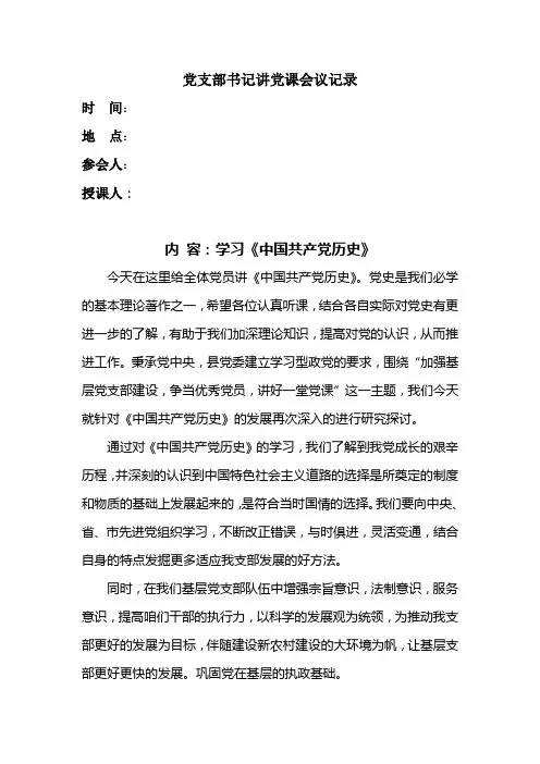 党支部书记讲党课会议记录