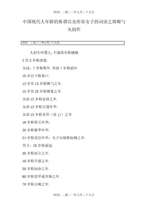 中国古代人年龄的称谓以及形容女子的词语