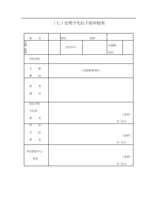 2013年“三好”、优秀队员、优秀队干、先进班集体申报表