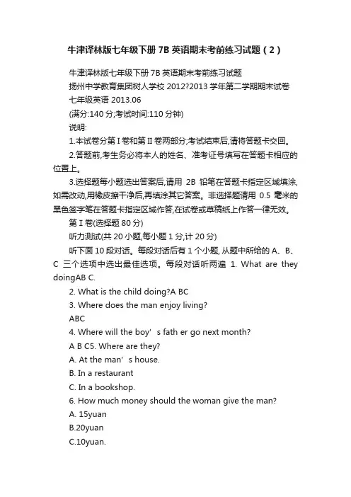 牛津译林版七年级下册7B英语期末考前练习试题（2）