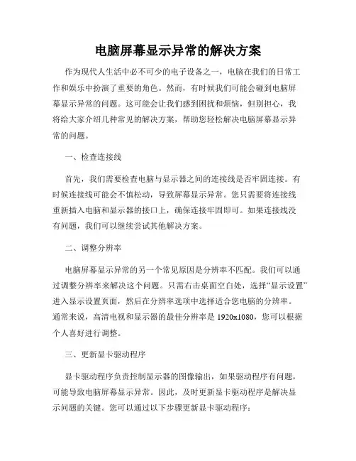 电脑屏幕显示异常的解决方案