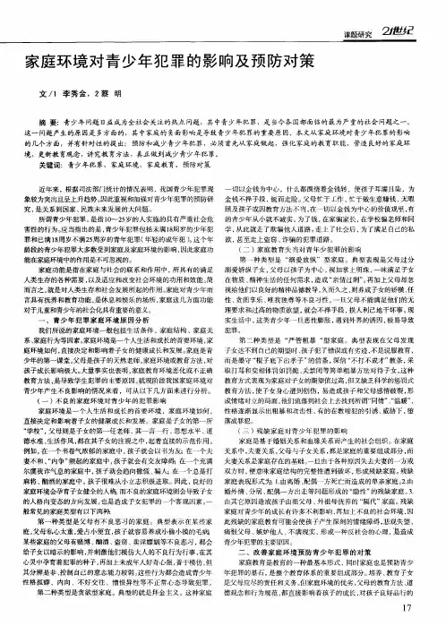 家庭环境对青少年犯罪的影响及预防对策
