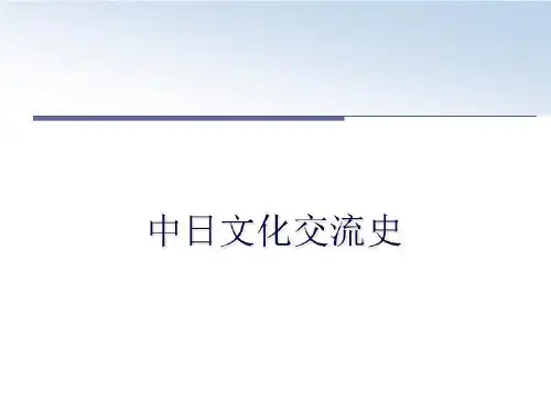 最新中日文化交流史PPT学习课件